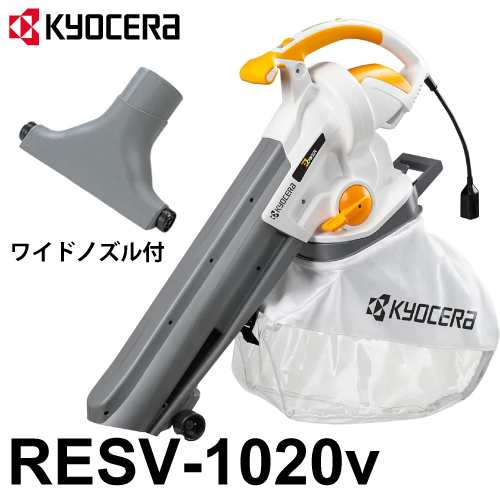 京セラ (リョービ/RYOBI) ワイドノズル付 ブロワバキューム RESV-1020V 風量・風速無段階調節 1台2役（ブロワ・集塵）