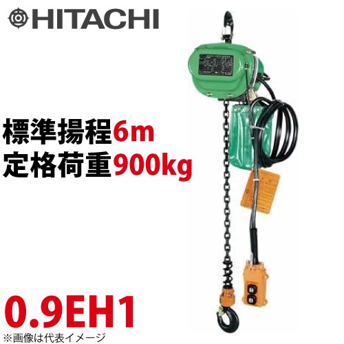 日立産機システム 0.9EH1 モートルブロック 900kg 懸垂形 単相100V 揚程6m 力じまん Eシリーズ