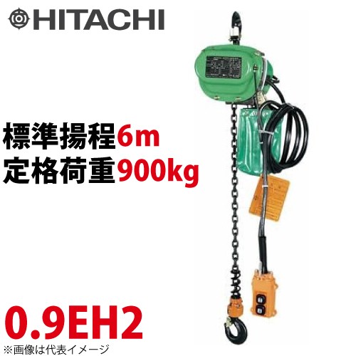 日立産機システム 0.9EH2 モートルブロック 900kg 懸垂形 三相200V 揚程6m 力じまん Eシリーズ