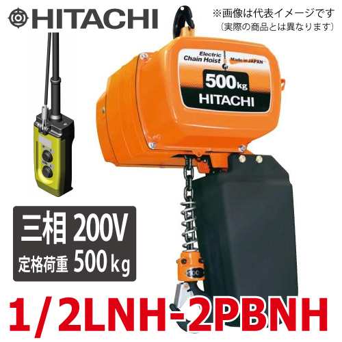 日立産機システム 二重速形モートルブロック （2点押ボタン付） 1/2LNH-2PBNH 500kg 揚程6m 三相200V 電気チェーンブロック