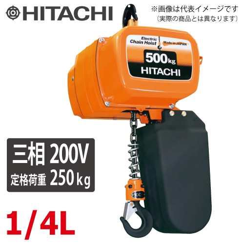 日立産機システム 一速形モートルブロック 1/4L 250kg 揚程3m 本体のみ（2点押ボタン別売）　三相200V 電気チェーンブロック