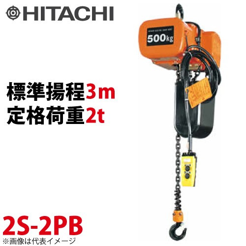 日立産機システム 2S モートルブロック （2点押ボタン付）2000kg 一速形 揚程3m 2S-2PB