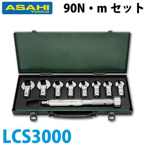 旭金属工業 トルクレンチスパナヘッドセット LC090N + LCS LCS3000