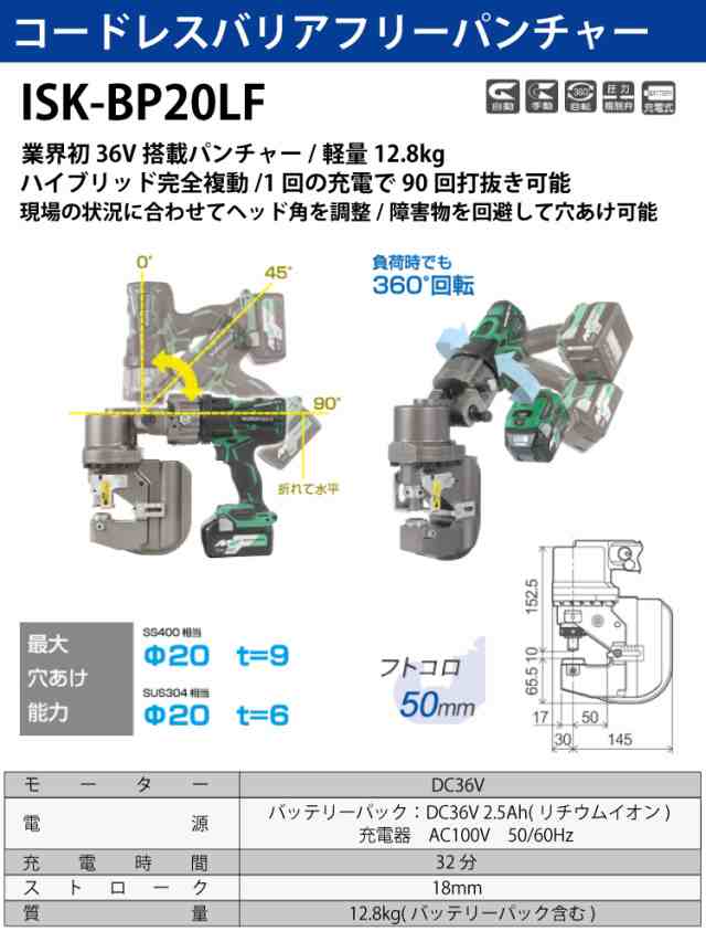 パンチャー　育良精機　ISK-BP20LF コードレスバリアフリーパンチャー