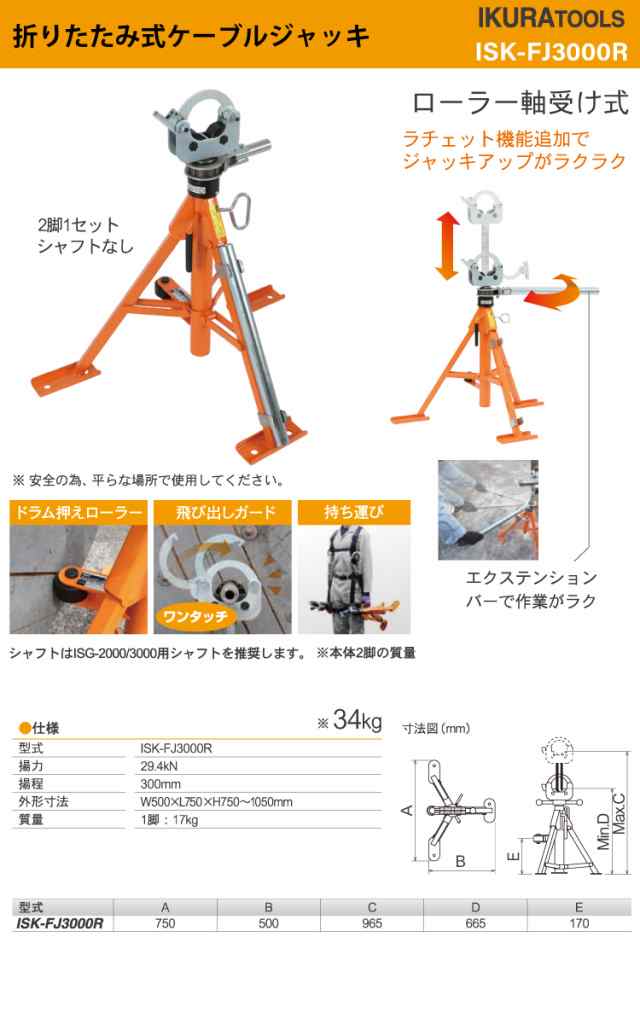 育良精機 (配送先法人様限定) 折りたたみ式ケーブルジャッキ ISK-FJ3000R ベアリング内蔵 揚程300mm 2脚1セット ISK-FJ3000B後継品