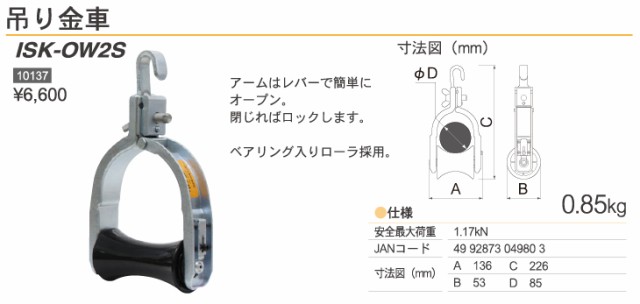 育良精機 吊り金車 ISK-OW2S 安全最大荷重1.17kN