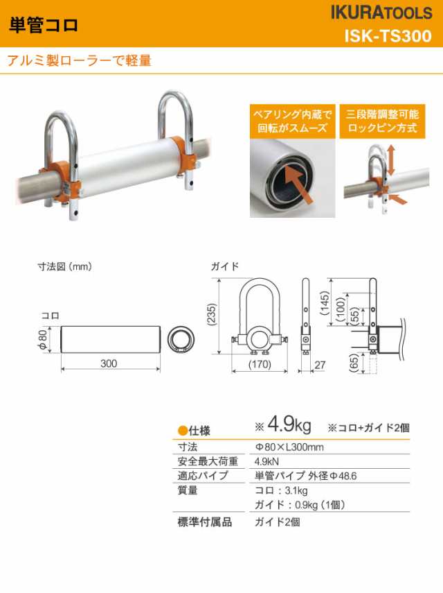 育良精機 単管コロ ISK-TS300 アルミ製ローラー ベアリング内蔵 コロ＋ガイド2個付の通販はau PAY マーケット -  機械と工具のテイクトップ au PAY マーケット店