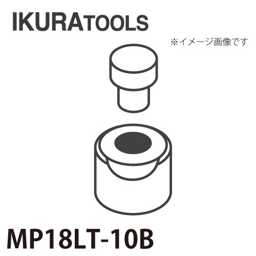 育良精機 パンチャー用 替刃 MP18LT-10B 丸穴 穴径φ10 厚板用ダイス