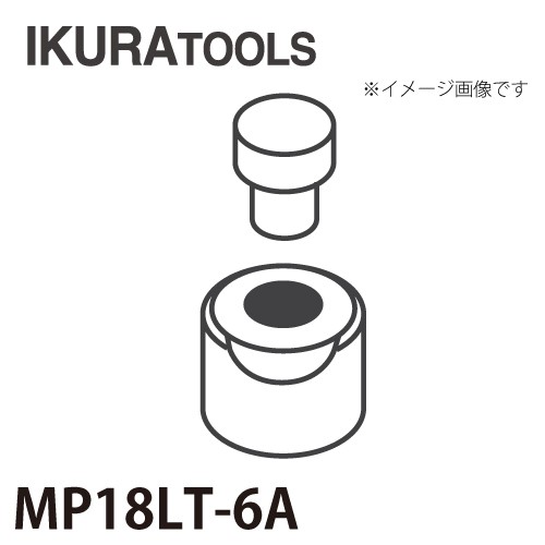 育良精機 パンチャー用 替刃 MP18LT-6A 丸穴 穴径φ6 薄板用ダイス ISK