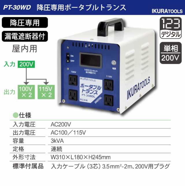 育良精機 (配送先法人様限定) 降圧専用ポータブルトランス PT-30WDL 単