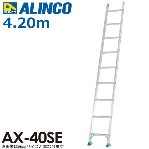 アルインコ（法人様限定） 1連はしご AX-40SE 全長(m)：4.20 使用質量
