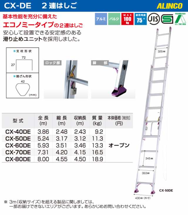 アルインコ（法人様限定） 2連はしご CX-80DE 全長(m)：8.00 使用質量(kg)：100