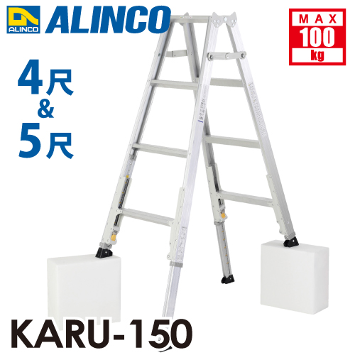 アルインコ(配送先法人限定) 軽量型 伸縮脚付専用脚立 KARU-150 4段 (4尺・5尺) 天板高さ:1.11〜1.41mの通販は