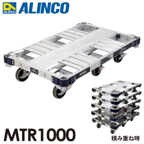 アルインコ（配送先法人限定） アルミ運搬台車 6輪タイプ (ダンク) MTR1000 ブレーキ付きキャスター最大積載質量：1トン(1000kg)