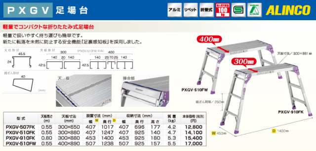 アルインコ(法人様名義限定) 足場台 PXGV910FK 天板寸法：300×880mm 天 ...