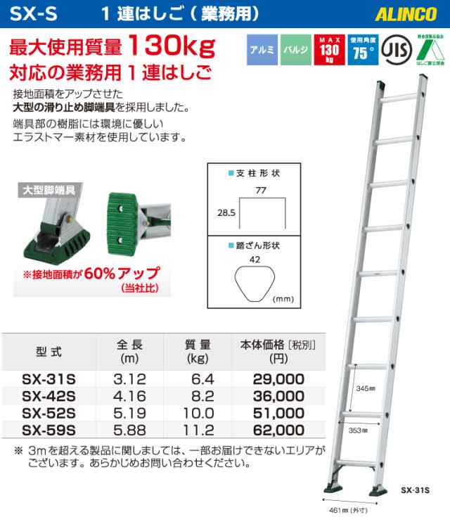 アルインコ（配送先法人限定） 1連はしご(業務用) SX-31S 全長(m