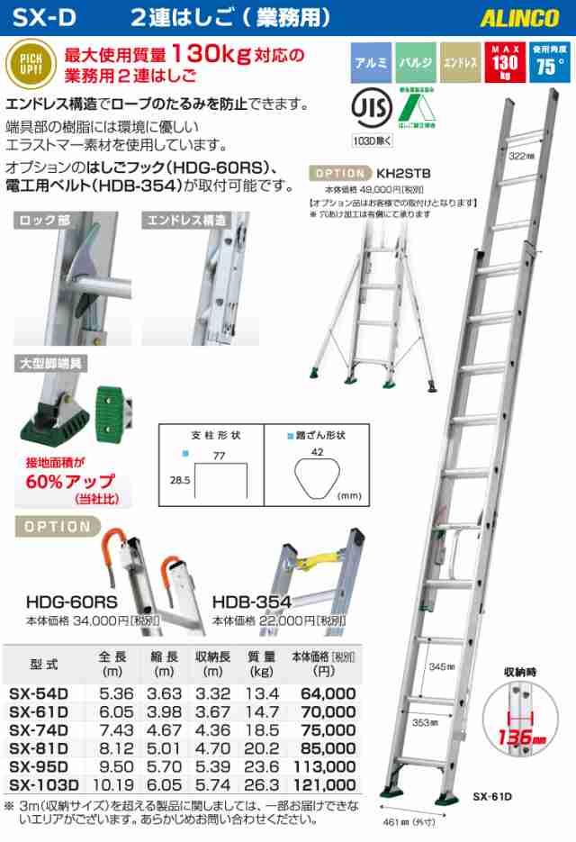 アルインコ(法人様限定) 2連はしご(業務用) SX-74D 全長(m)：7.43 使用質量(kg)：130