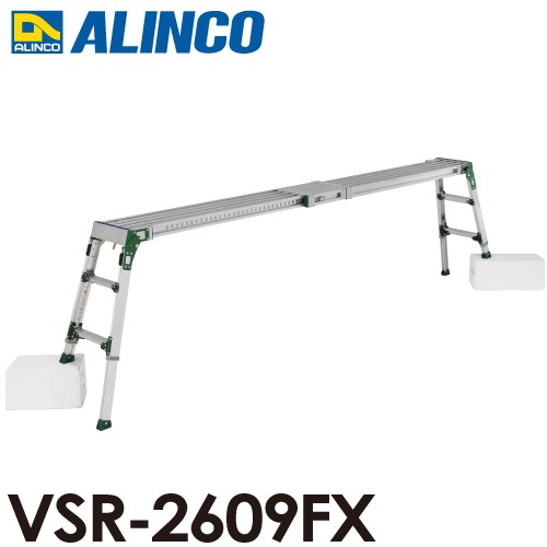 アルインコ 伸縮天板・伸縮脚付足場台 VSR-2609FX 天板サイズ：0.24×1.63〜2.65m 天板高さ0.60〜0.85m