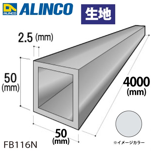 アルインコ アルミ角パイプ 1本 50×50×2.5t 長さ：4m カラー：生地 FB116N 重量：5.15kg 汎用材 アルミ型材