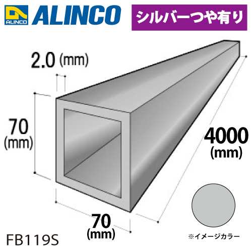 アルインコ アルミ角パイプ 1本 70×70×2.0t 長さ：4m カラー：シルバーつや有り FB119S 重量：5.88kg 汎用材 アルミ型材の通販は