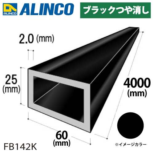 アルインコ アルミ平角パイプ 1本 60×25×2.0t 長さ：4m カラー：ブラックつや消し FB142K 重量：3.50kg 汎用材 アルミ型材の通販は 7,896円