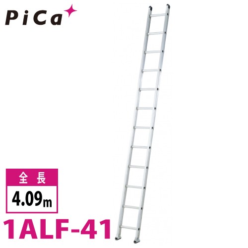 ピカ/Pica 1連はしご　アルフ 1ALF-41 最大使用質量：150kg 全長：4.09m