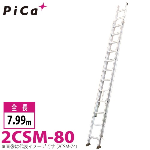 ピカ/Pica 2連はしご　スーパーコスモス 2CSM-80 最大使用質量：100kg 全長：7.99m ｜au PAY マーケット