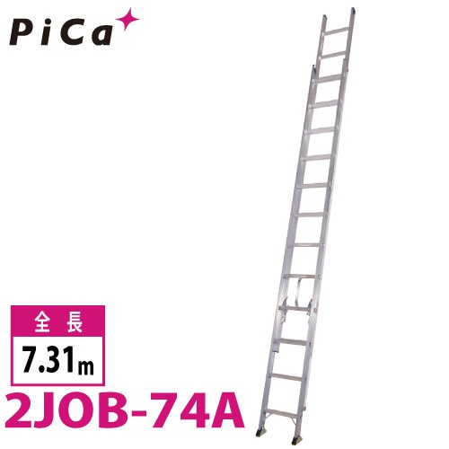 ピカ/Pica 2連はしご　スーパージョブ 2JOB-74A 最大使用質量：130kg 全長：7.31m