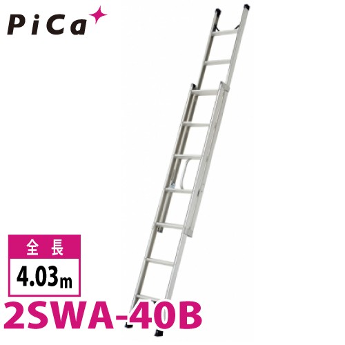 ピカ/Pica プッシュアップ式 2連はしご 2SWA-40B 最大使用質量：100kg 全長：4.03m 　バンの車内に積載可