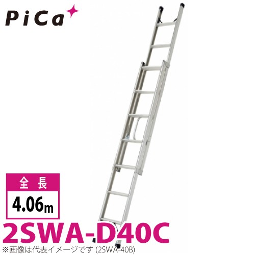 ピカ/Pica プッシュアップ式 2連はしご 2SWA-D40C 最大使用質量：100kg 全長：4.06m 　バンの車内に積載可