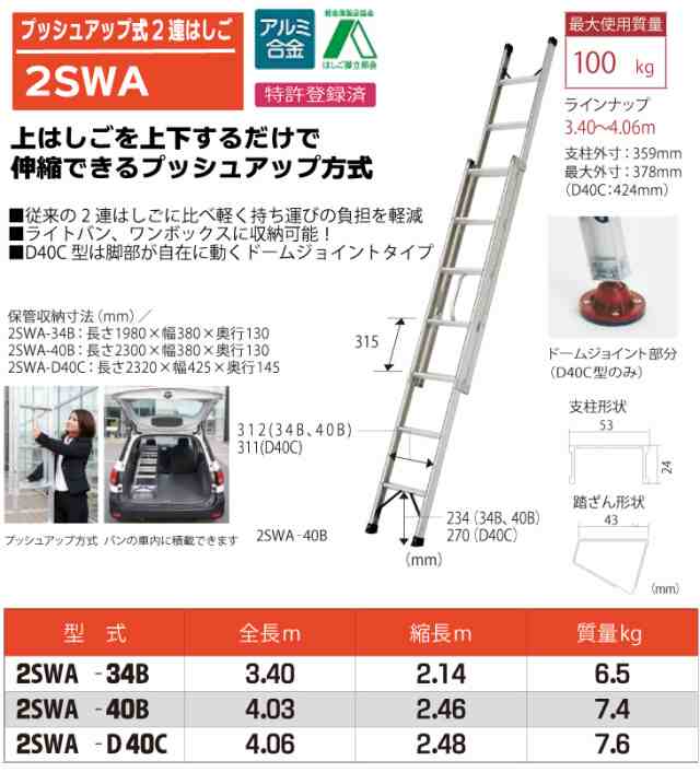 ピカ/Pica プッシュアップ式 2連はしご 2SWA-40B 最大使用質量：100kg 全長：4.03m 　バンの車内に積載可