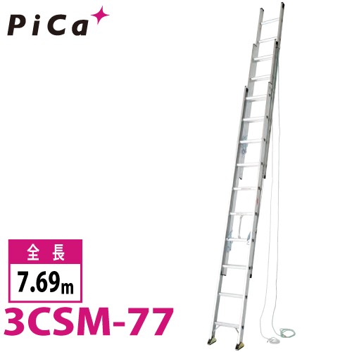 ピカ/Pica 3連はしご　スーパーコスモス 3CSM-77 最大使用質量：100kg 全長：7.69m 　軽自動車に積載可