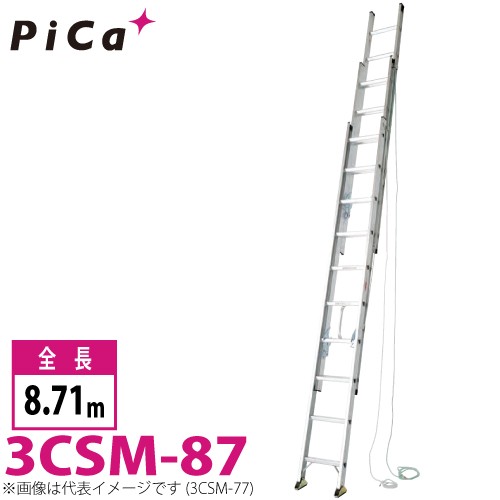 ピカ/Pica 3連はしご　スーパーコスモス 3CSM-87 最大使用質量：100kg 全長：8.71m