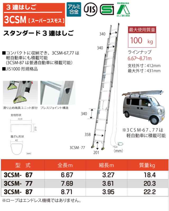 ピカ/Pica 3連はしご　スーパーコスモス 3CSM-87 最大使用質量：100kg 全長：8.71m