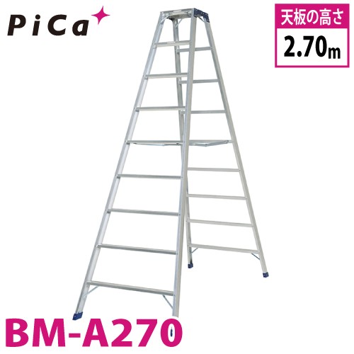 ピカ /Pica 専用脚立 BM-A270 最大使用質量：160kg 天板高さ：2.7m