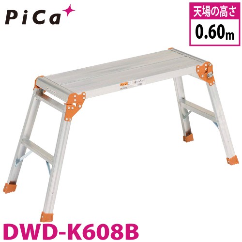 ピカ/Pica 足場台 DWD-K608B 最大使用質量：100kg 天場高さ：0.6m