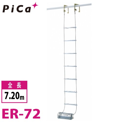 ピカ/Pica 避難用 ワイヤーロープはしご ER-72 全長：7.20m