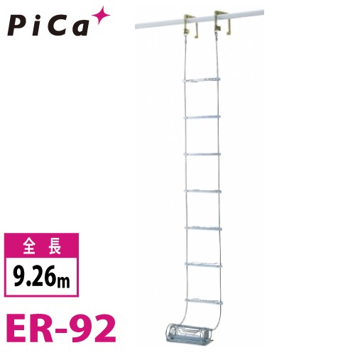 ピカ/Pica 避難用 ワイヤーロープはしご ER-92 全長：9.26m