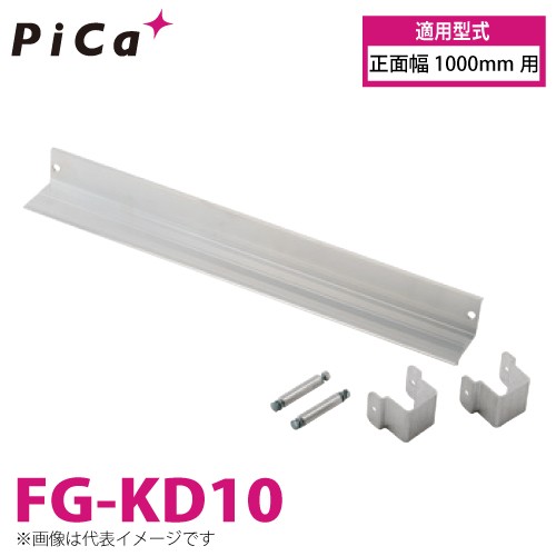 ピカ/Pica 作業台（Danchiシリーズ)オプション 蹴り止め FG-KD10 適用型式：正面幅1000mm用