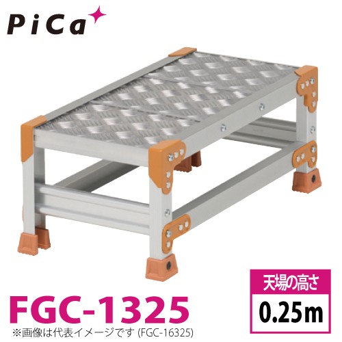 ピカ/Pica 作業台（Danchiシリーズ) FGC-1325 踏面：縞板タイプ 最大