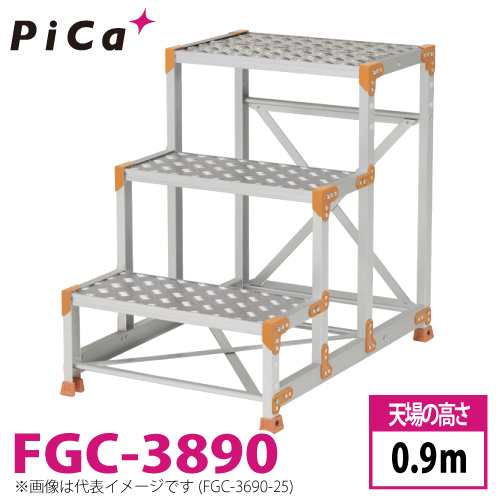 ピカ/Pica 作業台（Danchiシリーズ) FGC-3890 踏面：縞板タイプ 最大使用質量：150kg 天場高さ：0.9ｍ 段数：3 質量：18.0kg ダンチ