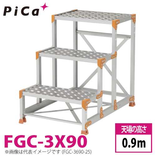 ピカ/Pica 作業台（Danchiシリーズ) FGC-3X90 踏面：縞板タイプ 最大使用質量：150kg 天場高さ：0.9ｍ 段数：3 質量：21.1kg ダンチ