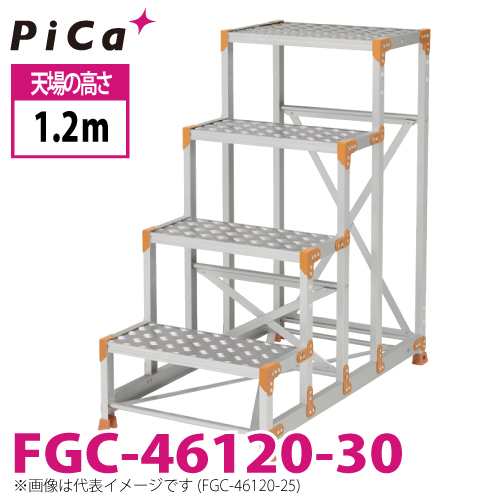 ピカ/Pica 作業台（Danchiシリーズ) FGC-46120-30 踏面：縞板タイプ 最大使用質量：150kg 天場高さ：1.2ｍ 段数：4 質量：21.3kg ダンチ