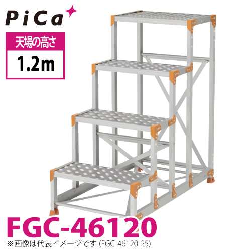 ピカ/Pica 作業台（Danchiシリーズ) FGC-46120 踏面：縞板タイプ 最大使用質量：150kg 天場高さ：1.2ｍ 段数：4 質量：17.7kg ダンチ