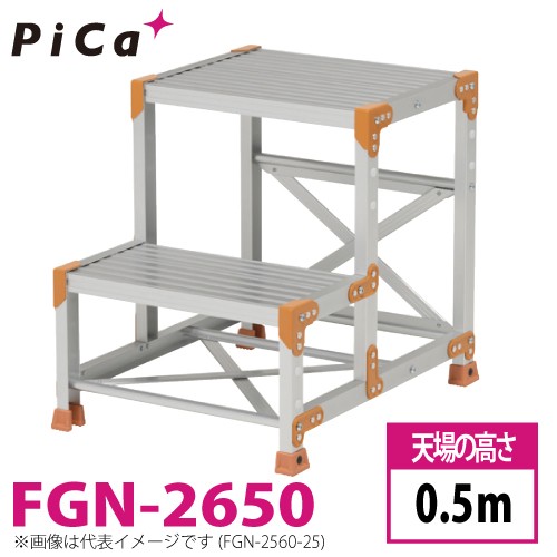 ピカ/Pica 作業台（Danchiシリーズ) FGN-2650 路面：標準タイプ 最大使用質量：150kg 天場高さ：0.5ｍ 段数：2 質量：7.9kg ダンチ