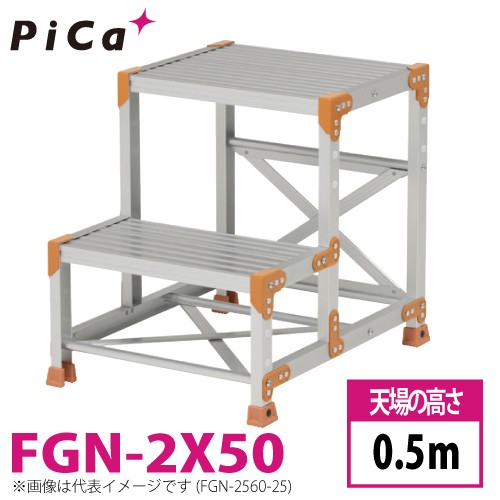 ピカ/Pica 作業台（Danchiシリーズ) FGN-2X50 路面：標準タイプ 最大使用質量：150kg 天場高さ：0.5ｍ 段数：2 質量：12.7kg ダンチ