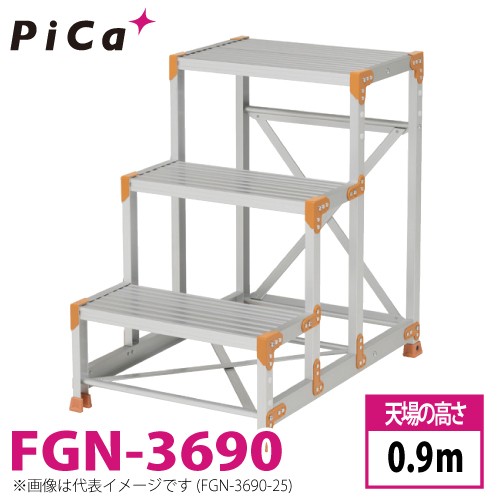 ピカ/Pica 作業台（Danchiシリーズ) FGN-3690 路面：標準タイプ 最大使用質量：150kg  天場高さ：0.9ｍ 段数：3 質量：11.1kg ダンチの通販は