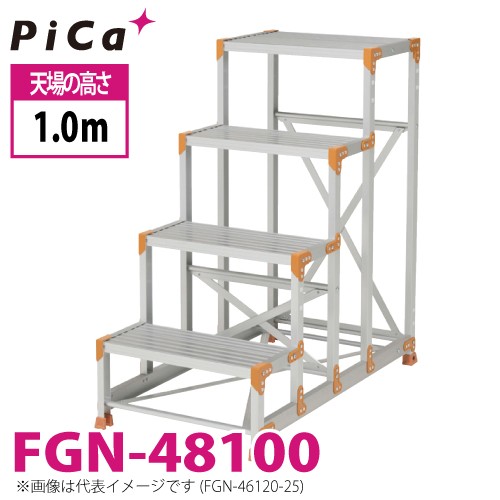 ピカ/Pica 作業台（Danchiシリーズ) FGN-48100 路面：標準タイプ 最大使用質量：150kg 天場高さ：1.0ｍ 段数：4 質量：19.1kg ダンチ