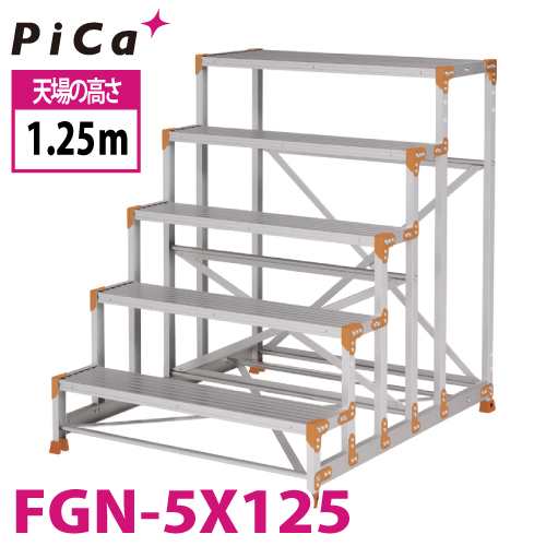 ピカ/Pica 作業台（Danchiシリーズ) FGN-5X125 路面：標準タイプ 最大使用質量：150kg 天場高さ：1.25ｍ 段数：5 質量：26.4kg ダンチ