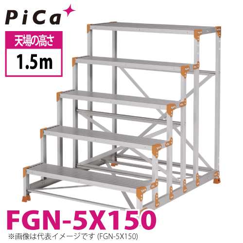 ピカ/Pica 作業台（Danchiシリーズ) FGN-5X150 路面：標準タイプ 最大使用質量：150kg 天場高さ：1.5ｍ 段数：5 質量：27.3kg ダンチ